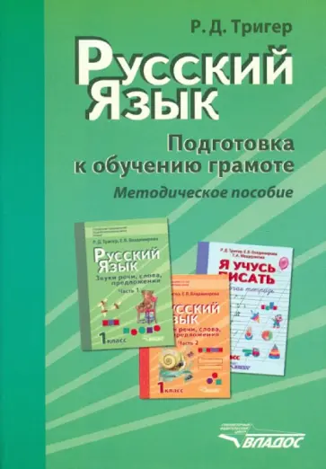 Рашель Тригер - Русский язык. Подготовка к обучению грамоте учащихся начальных классов. Методическое пособие обложка книги