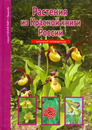 Юлия Дунаева - Растения из Красной книги России Юлия Дунаева - Растения из Красной книги России обложка книги