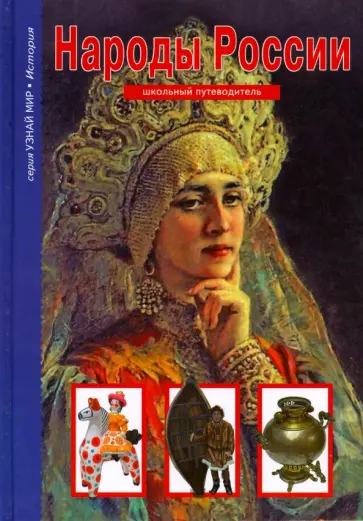 Сергей Афонькин - Народы России обложка книги