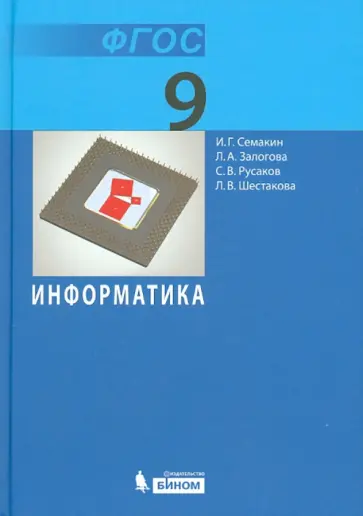Семакин, Залогова - Информатика. 9 класс. Учебник. ФГОС Семакин, Залогова - Информатика. 9 класс. Учебник. ФГОС обложка книги