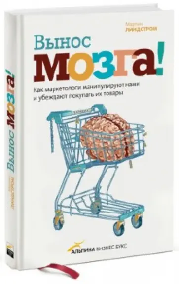 Мартин Линдстром - Вынос мозга! Как маркетологи манипулируют нами и убеждают покупать их товары Мартин Линдстром - Вынос мозга! Как маркетологи манипулируют нами и убеждают покупать их товары обложка книги
