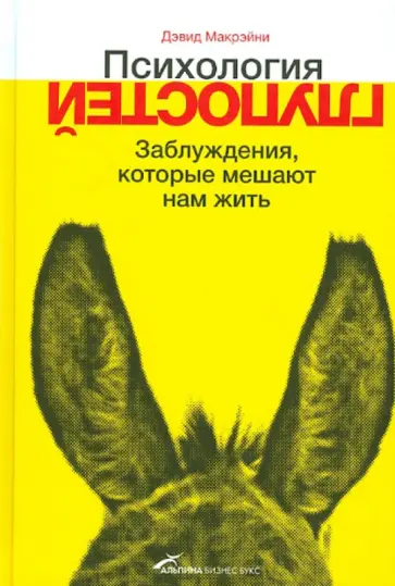 Дэвид Макрэйни - Психология глупостей. Заблуждения, которые мешают нам жить обложка книги