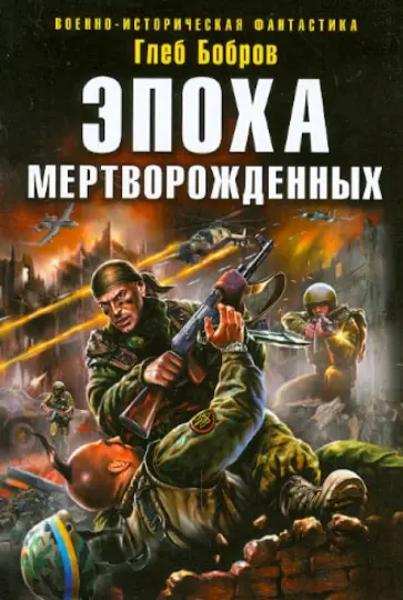 Глеб Бобров - Эпоха мертворожденных Глеб Бобров - Эпоха мертворожденных обложка книги