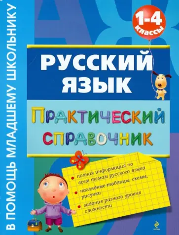 Елена Безкоровайная - Русский язык. Практический справочник. 1-4 классы обложка книги
