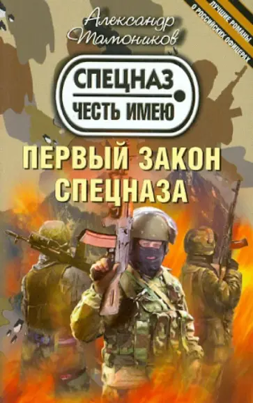 Александр Тамоников - Первый закон спецназа обложка книги