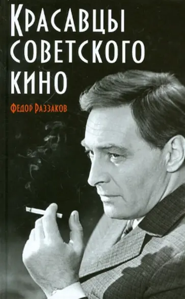 Федор Раззаков - Красавцы советского кино обложка книги