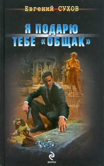 Евгений Сухов - Я подарю тебе "общак" обложка книги