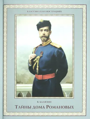 Вольдемар Балязин - Тайны дома Романовых Вольдемар Балязин - Тайны дома Романовых обложка книги