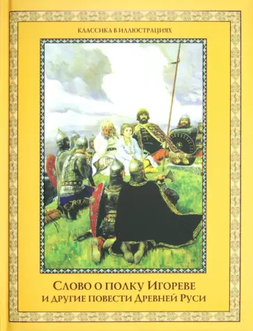Слово о полку Игореве и другие повести Древней Руси обложка книги