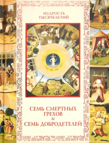Кожевников, Линдберг - Семь смертных грехов и семь добродетелей обложка книги