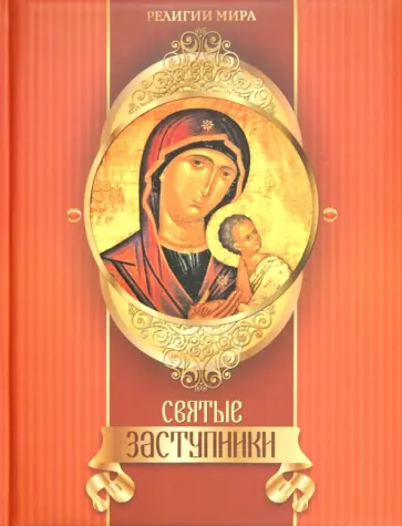 Елена Прокофьева - Святые заступники обложка книги