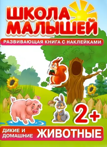 С. Разин - Дикие и домашние животные. Развивающая книга с наклейками для детей с 2-х лет С. Разин - Дикие и домашние животные. Развивающая книга с наклейками для детей с 2-х лет обложка книги
