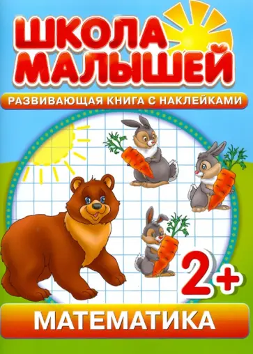 С. Разин - Математика. Развивающая книга с наклейками. Для детей от 2-х лет С. Разин - Математика. Развивающая книга с наклейками. Для детей от 2-х лет обложка книги