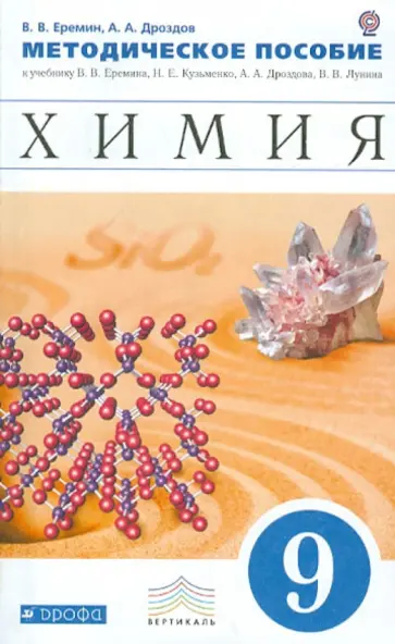 Еремин, Дроздов - Химия. 9 класс. Методическое пособие к учебнику В. В. Еремина и др. Вертикаль. ФГОС Еремин, Дроздов - Химия. 9 класс. Методическое пособие к учебнику В. В. Еремина и др. Вертикаль. ФГОС обложка книги