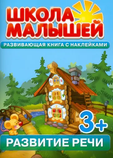 С. Разин - Развитие речи. Развивающая книга с наклейками С. Разин - Развитие речи. Развивающая книга с наклейками обложка книги