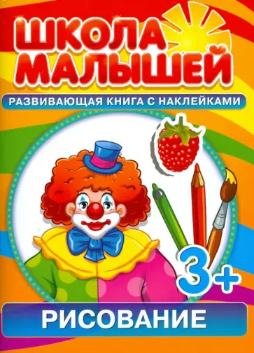 С. Разин - Рисование. Развивающая книга с наклейками для детей с 3-х лет С. Разин - Рисование. Развивающая книга с наклейками для детей с 3-х лет обложка книги