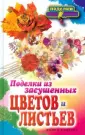 Читать книгу: «Поделки из засушенных цветов и листьев»