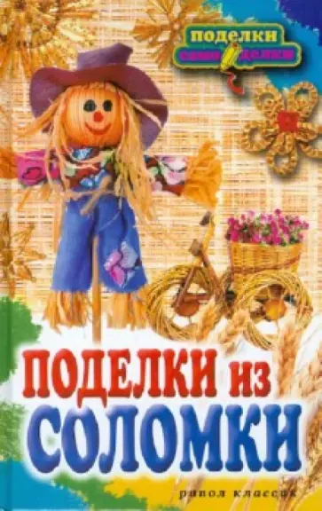 Вера Преображенская - Поделки из соломки обложка книги