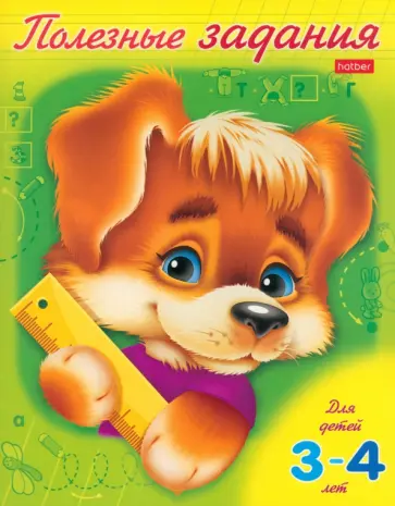 Полезные задания. Для детей 3-4 лет. Щенок обложка книги