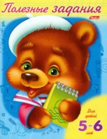 Полезные задания - для детей 5-6 лет обложка книги