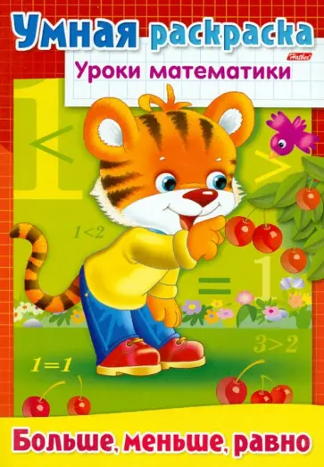 Уроки математики. Больше, меньше, равно обложка книги