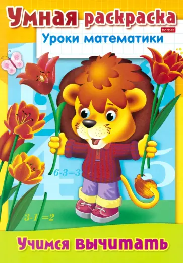 Умная раскраска. Уроки математики. Учимся вычитать обложка книги