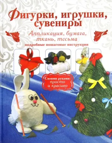 Малышева, Струкова - Фигурки, игрушки, сувениры. Аппликация, бумага, ткань. Подробные пошаговые инструкции Малышева, Струкова - Фигурки, игрушки, сувениры. Аппликация, бумага, ткань. Подробные пошаговые инструкции обложка книги