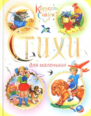 Барто, Заходер - Стихи для маленьких обложка книги