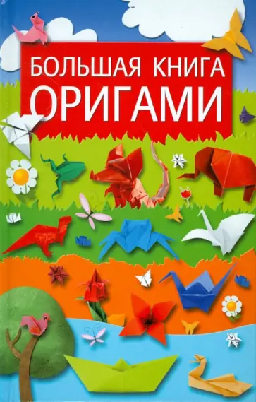 Юлия Кирьянова - Большая книга оригами Юлия Кирьянова - Большая книга оригами обложка книги