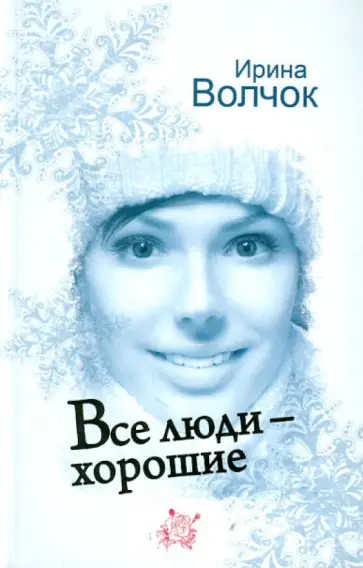 Ирина Волчок - Все люди - хорошие обложка книги