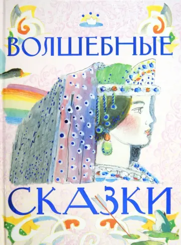 Волшебные сказки Волшебные сказки обложка книги