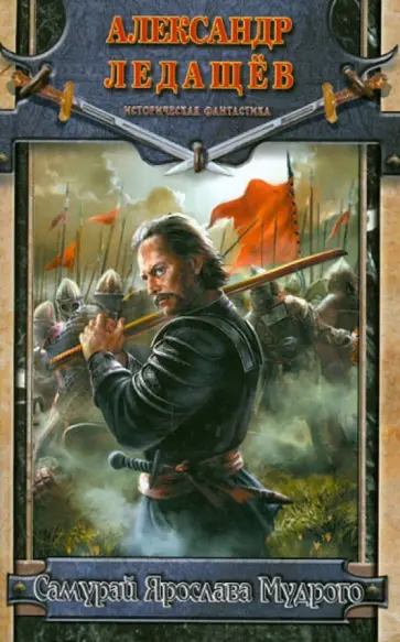 Александр Ледащев - Самурай Ярослава Мудрого обложка книги