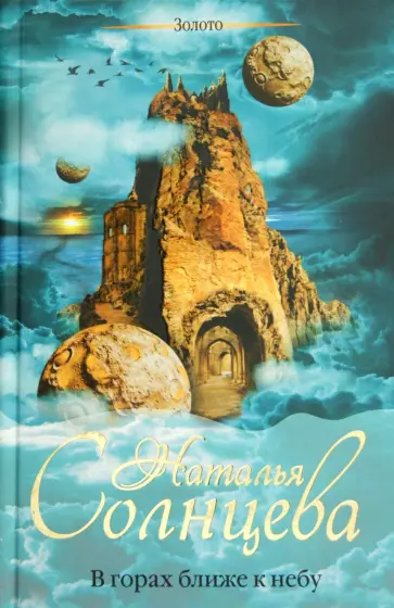 Наталья Солнцева - В горах ближе к небу Наталья Солнцева - В горах ближе к небу обложка книги