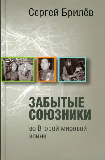 Сергей Брилёв - Забытые союзники во Второй мировой войне Сергей Брилёв - Забытые союзники во Второй мировой войне обложка книги