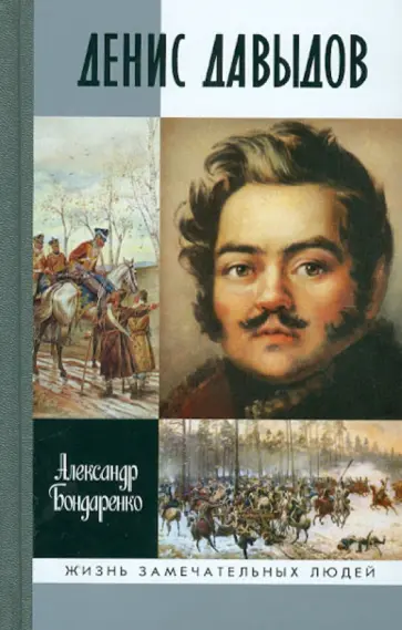 Александр Бондаренко - Денис Давыдов Александр Бондаренко - Денис Давыдов обложка книги