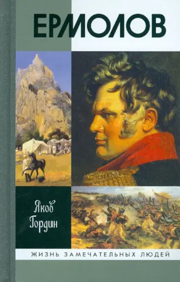 Яков Гордин - Ермолов Яков Гордин - Ермолов обложка книги