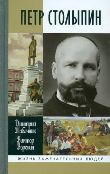 Табачник, Воронин - Петр Столыпин. Крестный путь реформатора обложка книги