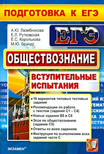 Лазебникова, Рутковская - Обществознание. Подготовка к ЕГЭ. Вступительные испытания Лазебникова, Рутковская - Обществознание. Подготовка к ЕГЭ. Вступительные испытания обложка книги