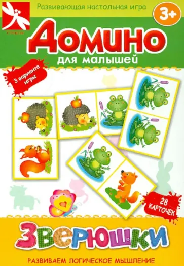 Домино для малышей "Зверюшки" обложка книги