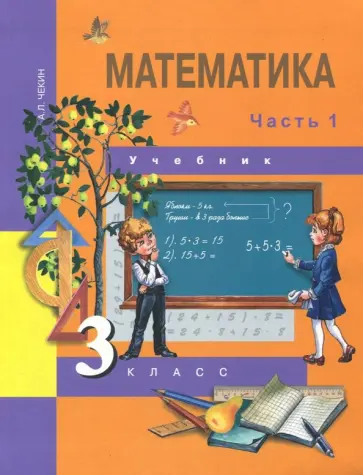 Александр Чекин - Математика. 3 класс. Учебник. В 2-х частях. Часть 1. ФГОС Александр Чекин - Математика. 3 класс. Учебник. В 2-х частях. Часть 1. ФГОС обложка книги