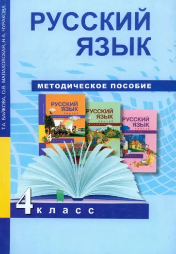 Байкова, Чуракова - Русский язык. 4 класс. Методическое пособие. ФГОС Байкова, Чуракова - Русский язык. 4 класс. Методическое пособие. ФГОС обложка книги