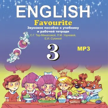 Тер-Минасова, Узунова - Английский язык. 3 класс (CDmp3) ФГОС Тер-Минасова, Узунова - Английский язык. 3 класс (CDmp3) ФГОС обложка книги