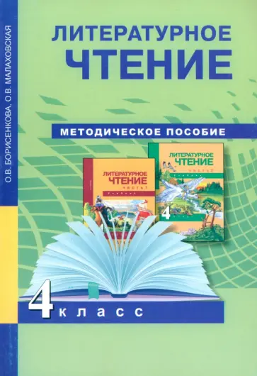 Борисенкова, Малаховская - Литературное чтение. 4 класс.  Методическое пособие. ФГОС Борисенкова, Малаховская - Литературное чтение. 4 класс.  Методическое пособие. ФГОС обложка книги
