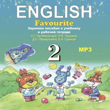 Тер-Минасова, Узунова - Английский язык. 2 класс (CDmp3) ФГОС Тер-Минасова, Узунова - Английский язык. 2 класс (CDmp3) ФГОС обложка книги