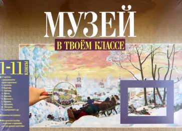 Чуракова, Малаховская - Музей в твоем классе. 1-11 классы. Методическое пособие для учителя обложка книги