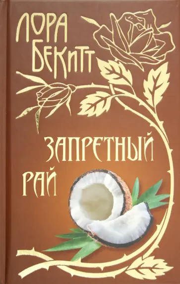 Лора Бекитт - Запретный рай Лора Бекитт - Запретный рай обложка книги
