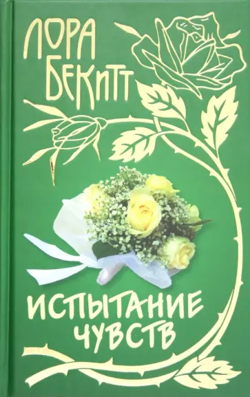 Лора Бекитт - Испытание чувств Лора Бекитт - Испытание чувств обложка книги