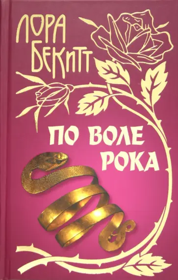 Лора Бекитт - По воле рока Лора Бекитт - По воле рока обложка книги
