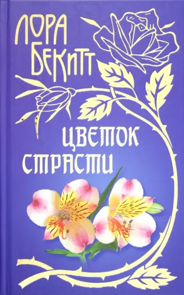 Лора Бекитт - Цветок страсти Лора Бекитт - Цветок страсти обложка книги