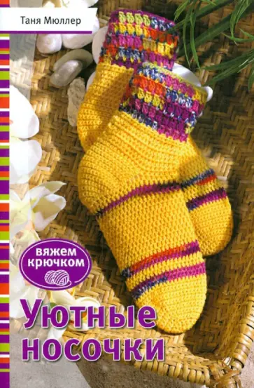 Таня Мюллер - Уютные носочки. Вяжем крючком обложка книги